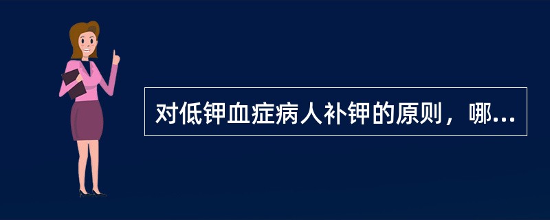 对低钾血症病人补钾的原则，哪项不正确（）