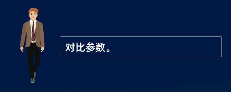 对比参数。