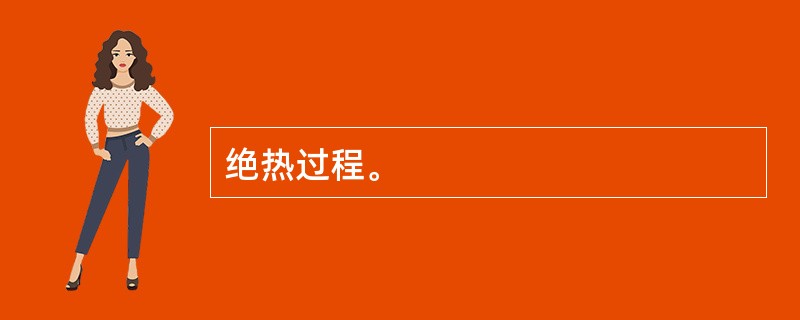 绝热过程。