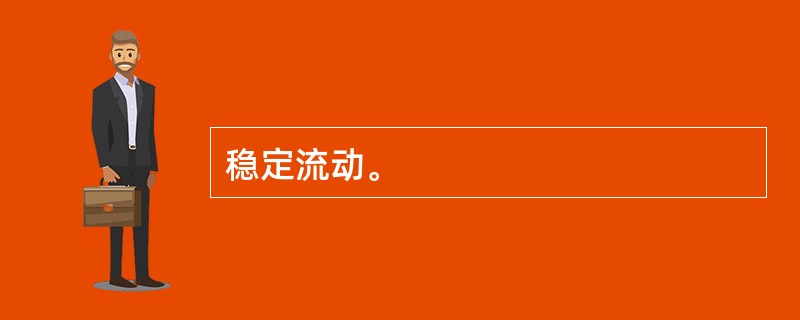 稳定流动。
