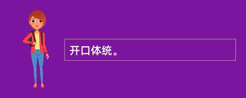开口体统。