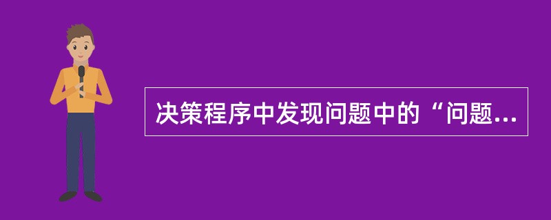 决策程序中发现问题中的“问题”是指（）