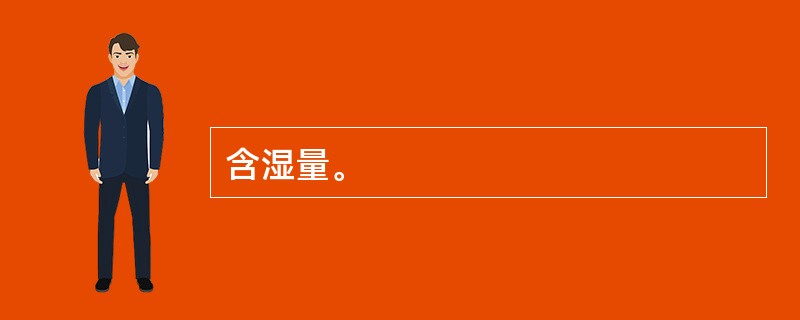 含湿量。