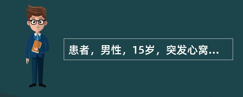 患者，男性，15岁，突发心窝部阵发性钻顶样疼痛6小时，疼痛时大汗淋漓，辗转不安，