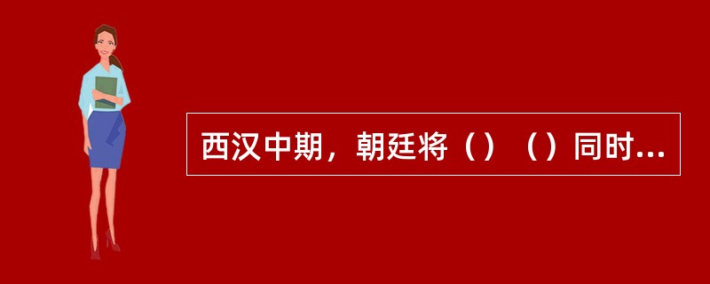 西汉中期，朝廷将（）（）同时确定下来，成为统一的历法定制。