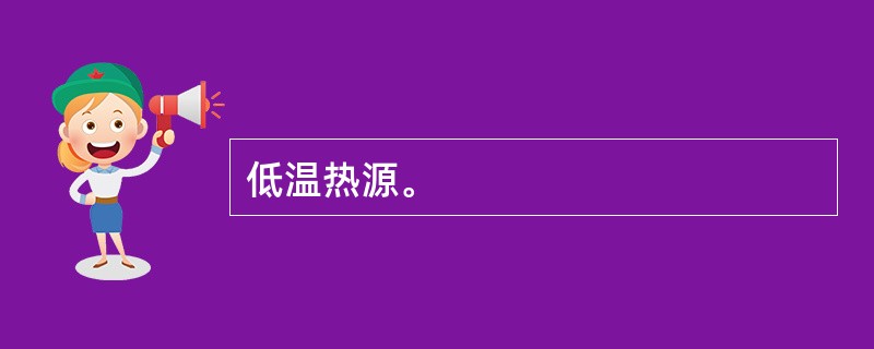 低温热源。