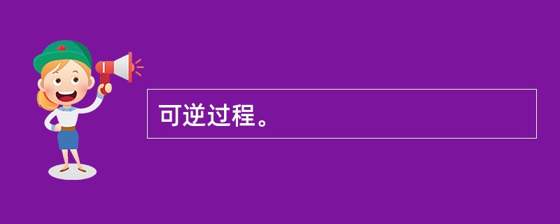 可逆过程。