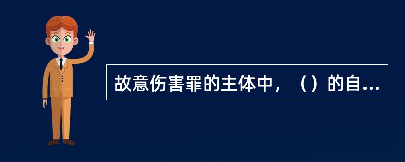 故意伤害罪的主体中，（）的自然人，有故意伤害致人重伤或死亡行为的，应负刑事责任。