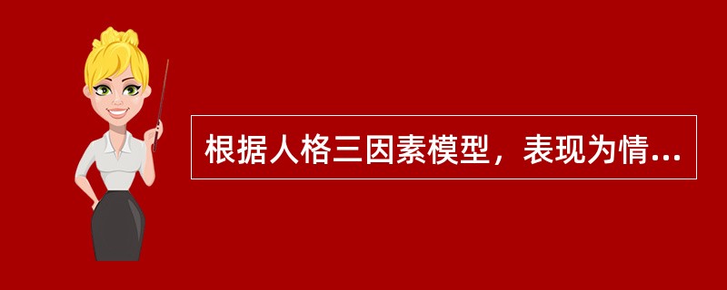 根据人格三因素模型，表现为情绪稳定性差异的是（）。