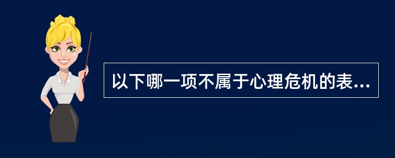 以下哪一项不属于心理危机的表现（）。