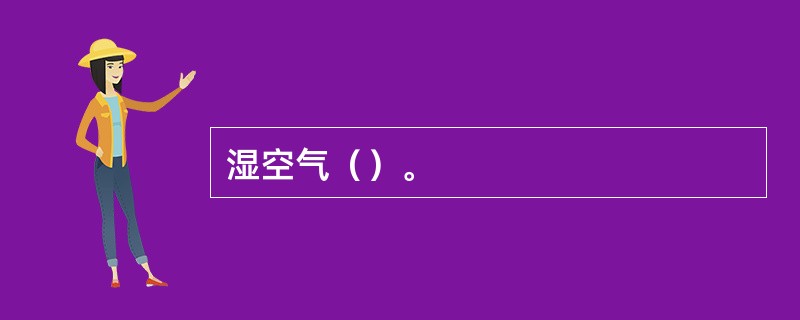 湿空气（）。