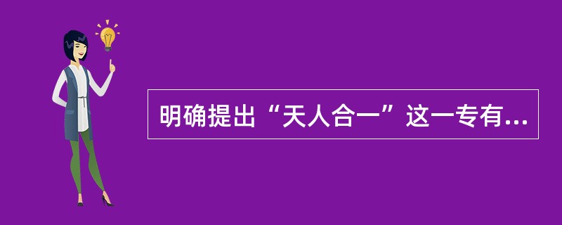 明确提出“天人合一”这一专有名称的人是（）。