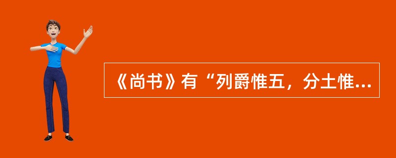 《尚书》有“列爵惟五，分土惟三”之说。“分土惟三”是指（）。