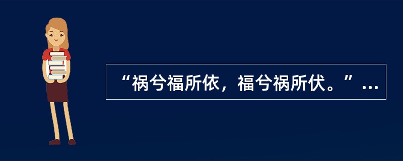 “祸兮福所依，福兮祸所伏。”《老子》这句话的思维模式属于（）。