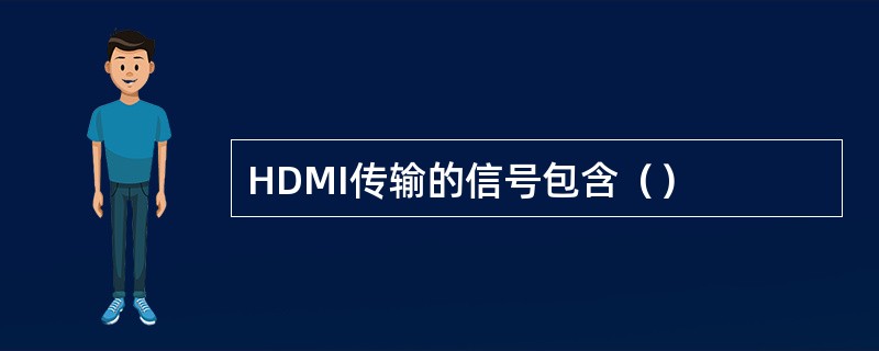 HDMI传输的信号包含（）