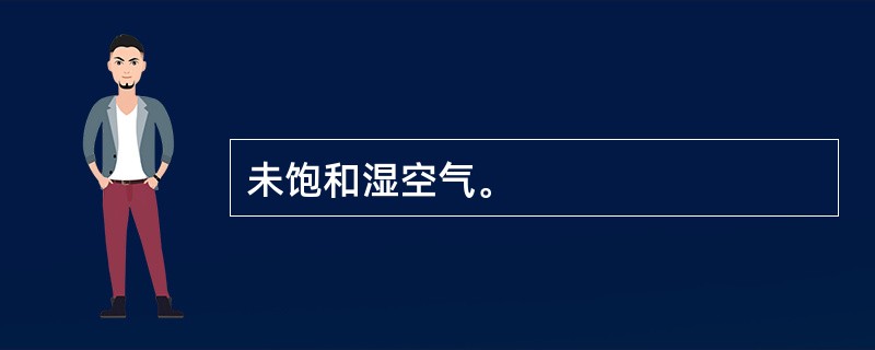 未饱和湿空气。