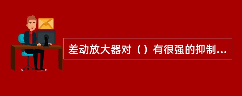 差动放大器对（）有很强的抑制能力。