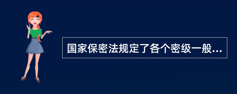 国家保密法规定了各个密级一般的保密期限，绝密级不超过（）年.