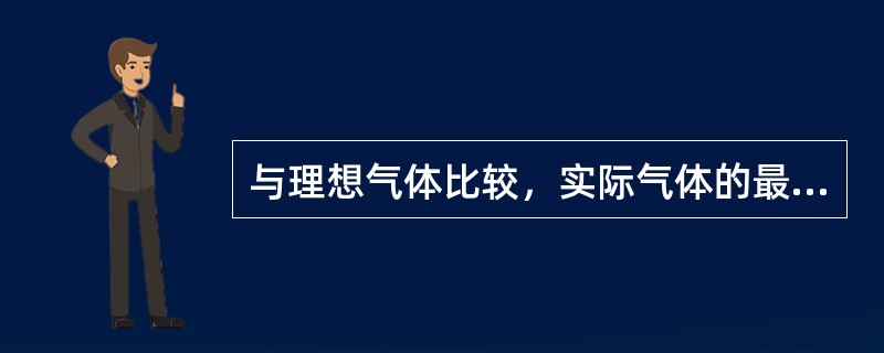 与理想气体比较，实际气体的最大两个特点是（）。