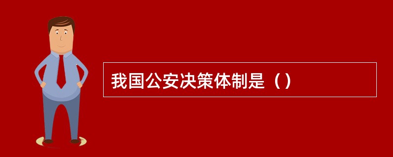 我国公安决策体制是（）