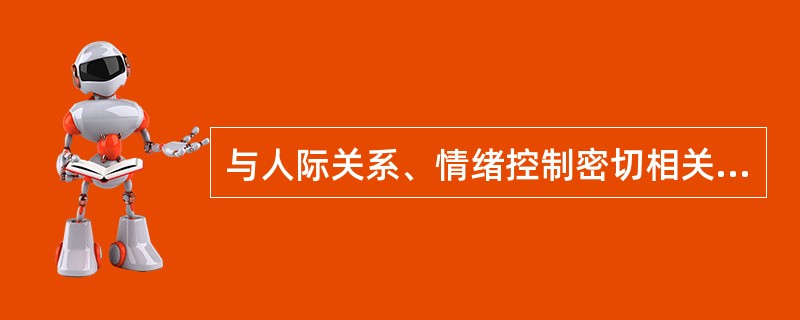 与人际关系、情绪控制密切相关的心理素质是指（）。