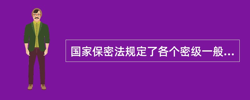 国家保密法规定了各个密级一般的保密期限，机密级不起过（）年.