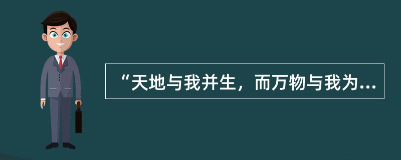 “天地与我并生，而万物与我为宜。”《庄子》这句话的思维模式属于（）。