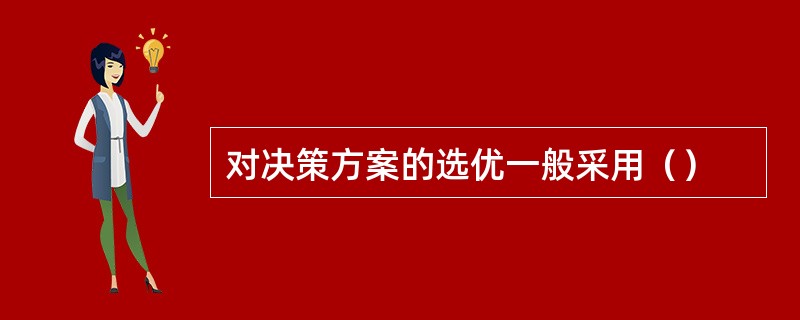 对决策方案的选优一般采用（）