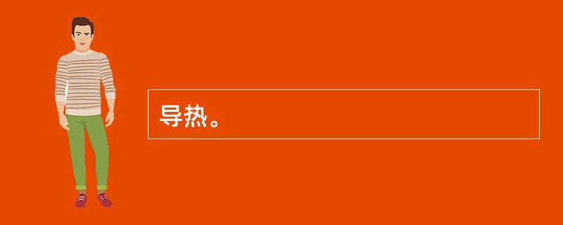 导热。