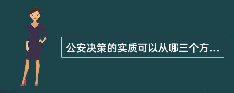 公安决策的实质可以从哪三个方面理解？