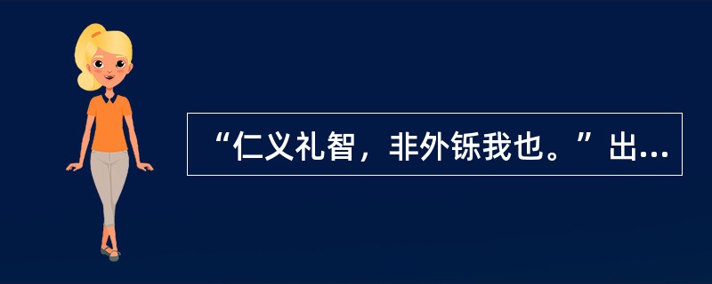 “仁义礼智，非外铄我也。”出自（）。