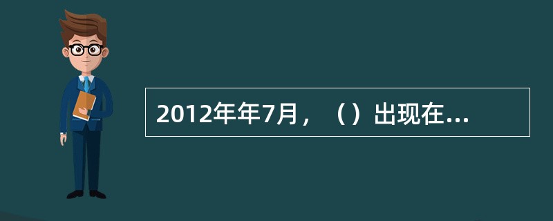 2012年年7月，（）出现在互联网上，对中国教育和科研计算机网络产生严重危害，导