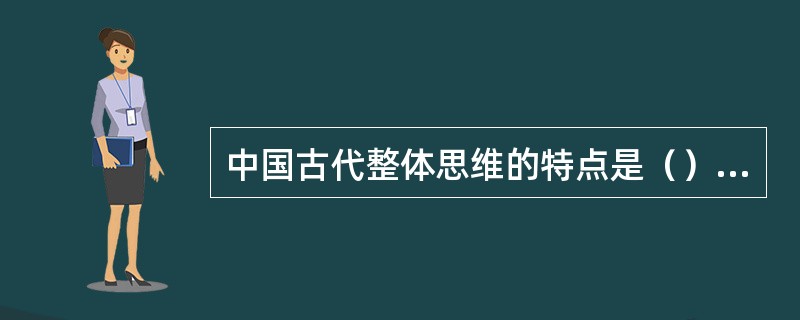 中国古代整体思维的特点是（）（）（）（）。