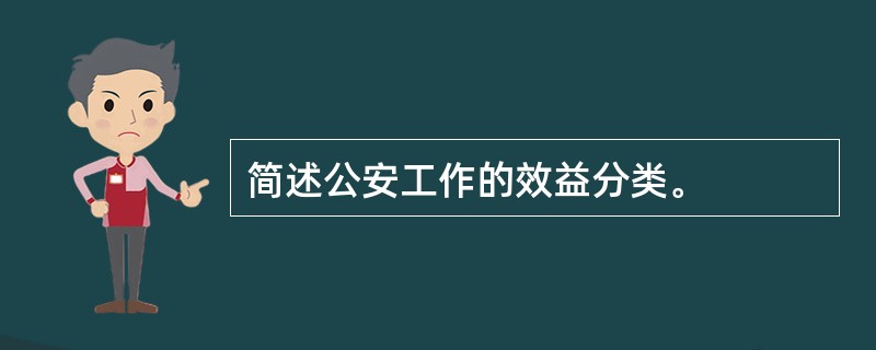 简述公安工作的效益分类。