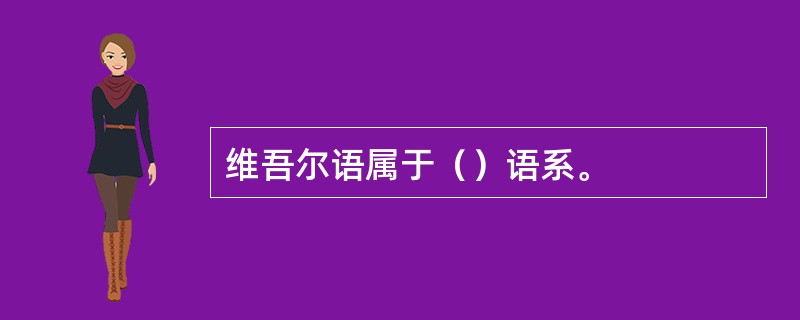 维吾尔语属于（）语系。