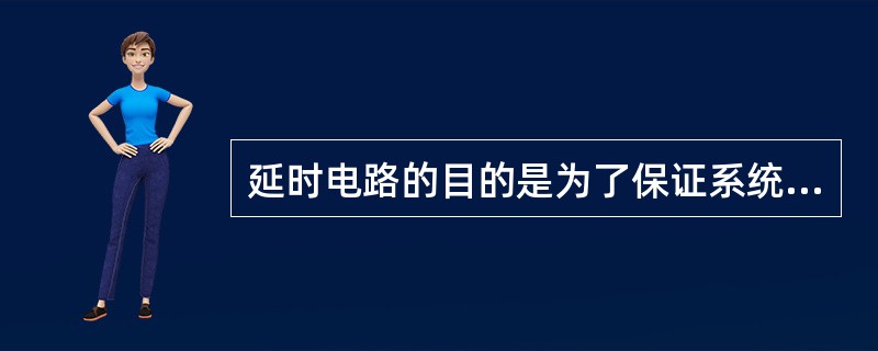 延时电路的目的是为了保证系统正常启动工作，其延时时间一般为（）分钟。