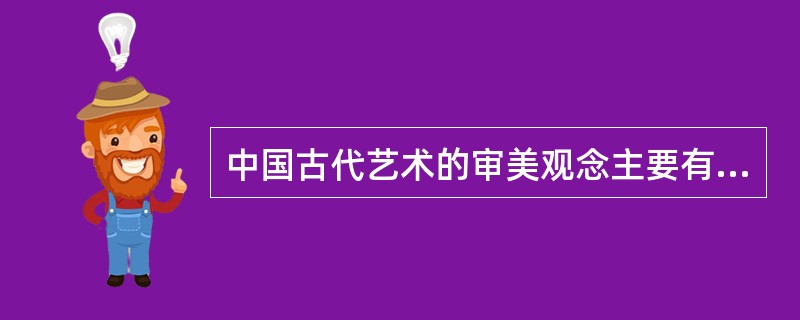 中国古代艺术的审美观念主要有（）（）（）。