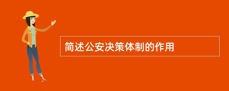 简述公安决策体制的作用