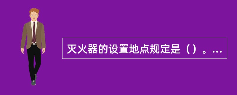 灭火器的设置地点规定是（）。①位置明显②便于取用③不影响安全疏散④任意摆放
