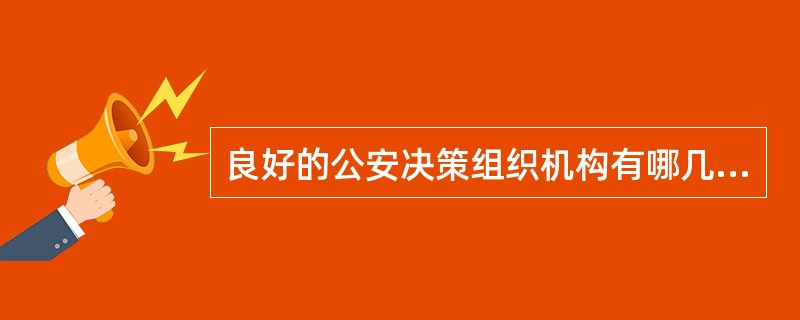 良好的公安决策组织机构有哪几个方面的表现？