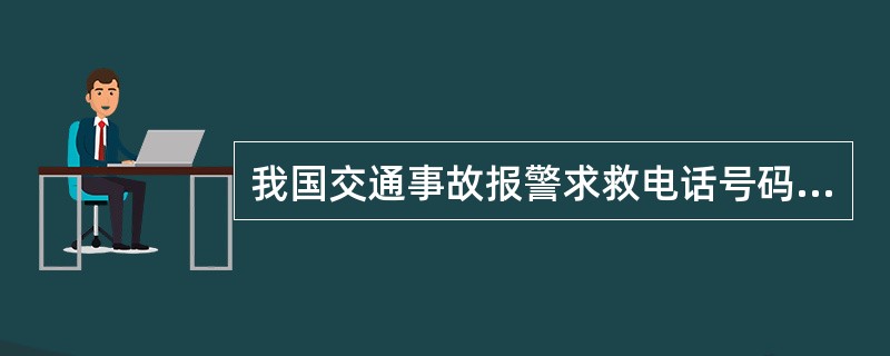 我国交通事故报警求救电话号码是（）。
