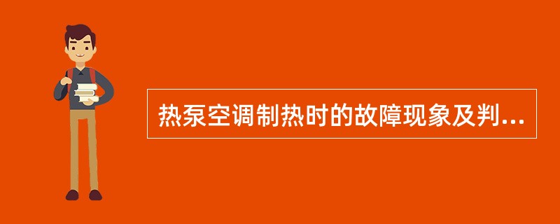 热泵空调制热时的故障现象及判断错误的是（）。