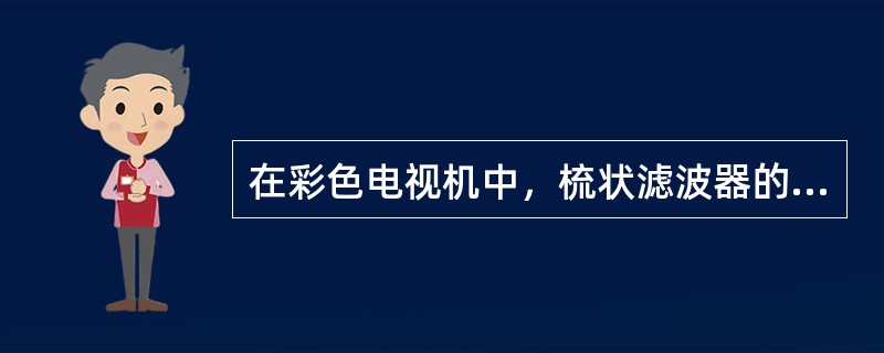 在彩色电视机中，梳状滤波器的作用是把（）信号分开。