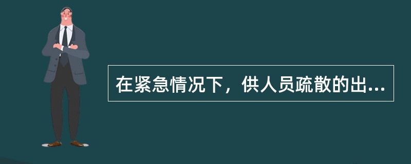 在紧急情况下，供人员疏散的出口为（），一般公共场所，大型商场、宾馆、饭店都设有（