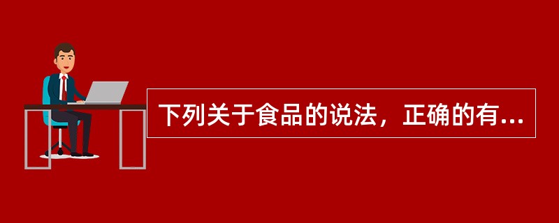 下列关于食品的说法，正确的有（）①重视食品健康，选择绿色食品，减少脂肪和高糖食物