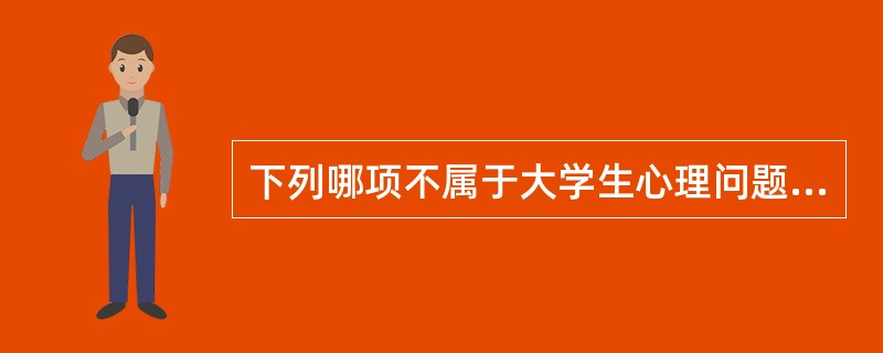 下列哪项不属于大学生心理问题产生的原因？（）