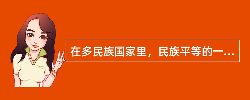 在多民族国家里，民族平等的一个重要标志是（）。