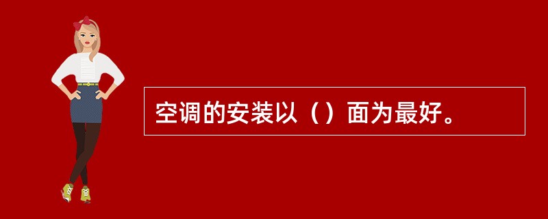 空调的安装以（）面为最好。