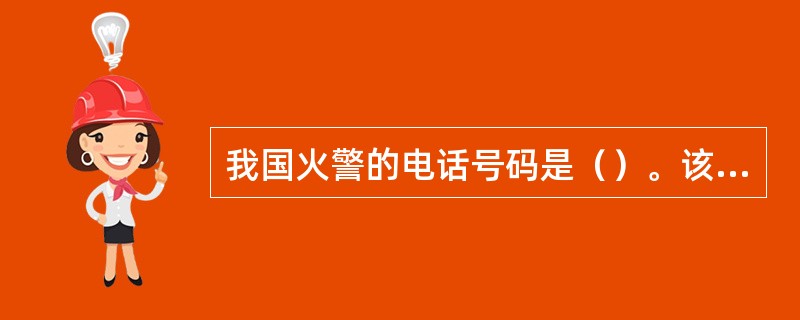 我国火警的电话号码是（）。该电话不能随意拨打，对阻拦报火警的，将以消防法处以警告