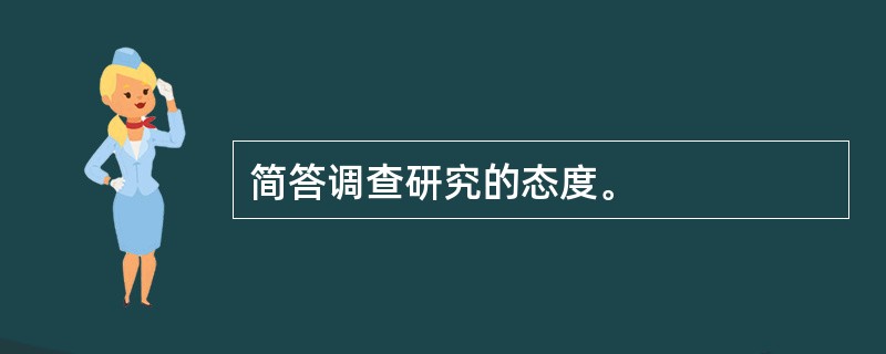 简答调查研究的态度。